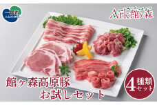 ＼レビューキャンペーン開催中！！／館ヶ森高原豚 お試しセット