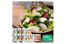 アマタケ サラダチキンセット 6種 合計10個 ハーブ たまり醤油 プレーン ハニーマスタード ガーリック タンドリーチキン風 おつまみ 簡単調理 惣菜 冷凍