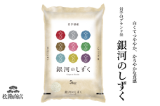 令和6年産 銀河のしずく5kg 玄米 五ツ星お米マイスター 厳選米