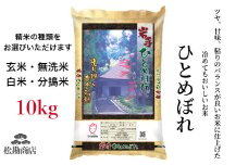 令和6年産 ひとめぼれ10kg 玄米 五ツ星お米マイスター 厳選米