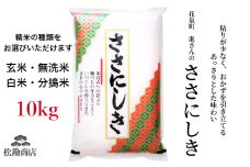 令和6年産 ササニシキ 10kg 無洗米 五ツ星お米マイスター 厳選米