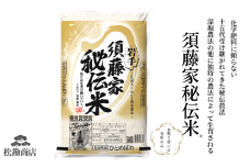 令和6年産 須藤家秘伝米® 5kg 分搗米 五ツ星お米マイスター 厳選米
