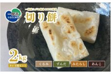 切り餅 2kg タレ4種付（クルミ みたらし こしあん ずんだ 各200g）こがね餅米 100％ お餅 もち 切もち お正月 新年 保存食 岩手県 一関産