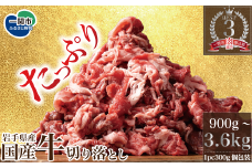 格之進 国産牛 切り落とし 3600g ふるさと納税 贈り物 プレゼント ギフト 焼肉 すき焼き ステーキ しゃぶしゃぶ 鍋 バーベキュー BBQ 肉 牛肉 人気 小分け 国産 冷凍 お弁当 高級 絶品 送料無料 岩手県 一関市