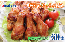 岩手で育てたフランス赤鶏 手羽元あぶり焼き ガーリック風味 30本×2袋