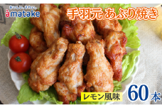 岩手で育てたフランス赤鶏 手羽元あぶり焼き レモン風味 30本×2袋