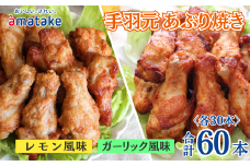 岩手で育てたフランス赤鶏 手羽元あぶり焼き ガーリック風味とレモン風味セット 30本×各1袋