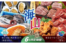 【定期便/6回】海山返礼品～6ヶ月定期便～人気グルメ編～ 肉 魚 　☆山の街「一関市」と海の街「陸前高田市」との夢のコラボ返礼品 岩手 一関市 陸前高田市