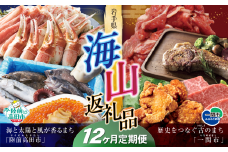 【定期便/12回】海山返礼品～12ヶ月定期便～人気グルメ編～ 肉 魚　☆山の街「一関市」と海の街「陸前高田市」との夢のコラボ返礼品 岩手 一関市 陸前高田市