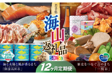 【定期便/12回】海山返礼品～12ヶ月定期便～SDGs編～　☆山の街「一関市」と海の街「陸前高田市」との夢のコラボ返礼品 岩手県 一関市 陸前高田市