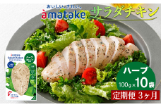 【定期便3回】アマタケ サラダチキンむね一枚肉 ハーブ 100g×10袋 リン酸塩不使用 鶏肉 簡単調理 惣菜 冷凍 小分け ヘルシー タンパク質