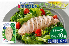 【定期便6回】アマタケ サラダチキンむね一枚肉 ハーブ 100g×10袋 リン酸塩不使用 鶏肉 簡単調理 惣菜 冷凍 小分け ヘルシー タンパク質