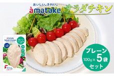 アマタケ サラダチキンむね一枚肉 プレーン 100g×5袋 リン酸塩不使用 鶏肉 簡単調理 惣菜 冷凍 小分け ヘルシー タンパク質