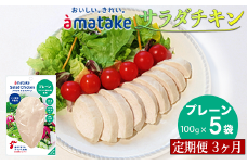 【定期便3回】アマタケ サラダチキンむね一枚肉 プレーン 100g×5袋 リン酸塩不使用 鶏肉 簡単調理 惣菜 冷凍 小分け ヘルシー タンパク質
