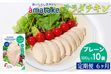 【定期便6回】アマタケ サラダチキンむね一枚肉 プレーン 100g×10袋 リン酸塩不使用 鶏肉 簡単調理 惣菜 冷凍 小分け ヘルシー タンパク質