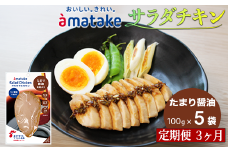【定期便3回】アマタケ サラダチキン むね一枚肉 たまり醬油 100g×5袋 リン酸塩不使用 鶏肉 簡単調理 惣菜 冷凍 小分け ヘルシー タンパク質 