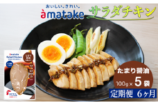 【定期便6回】アマタケ サラダチキン むね一枚肉 たまり醬油 100g×5袋 リン酸塩不使用 鶏肉 簡単調理 惣菜 冷凍 小分け ヘルシー タンパク質 