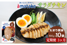 【定期便3回】アマタケ サラダチキン むね一枚肉 たまり醬油 100g×10袋 リン酸塩不使用 鶏肉 簡単調理 惣菜 冷凍 小分け ヘルシー タンパク質 