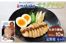 【定期便6回】アマタケ サラダチキン むね一枚肉 たまり醬油 100g×10袋 リン酸塩不使用 鶏肉 簡単調理 惣菜 冷凍 小分け ヘルシー タンパク質 