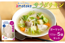 アマタケ サラダチキンむね一枚肉 ガーリック 100g×5袋 リン酸塩不使用 鶏肉 簡単調理 惣菜 冷凍 小分け ヘルシー タンパク質