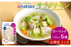 【定期便3回】アマタケ サラダチキンむね一枚肉 ガーリック 100g×5袋 リン酸塩不使用 鶏肉 簡単調理 惣菜 冷凍 小分け ヘルシー タンパク質