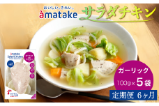 【定期便6回】アマタケ サラダチキンむね一枚肉 ガーリック 100g×5袋 リン酸塩不使用 鶏肉 簡単調理 惣菜 冷凍 小分け ヘルシー タンパク質