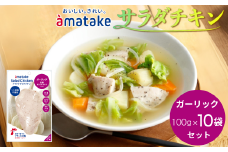 アマタケ サラダチキンむね一枚肉 ガーリック 100g×10袋 リン酸塩不使用 鶏肉 簡単調理 惣菜 冷凍 小分け ヘルシー タンパク質