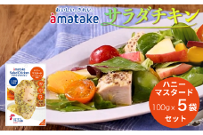 アマタケ サラダチキンむね一枚肉 ハニーマスタード 100g×5袋 リン酸塩不使用 鶏肉 簡単調理 惣菜 冷凍 小分け ヘルシー タンパク質