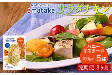 【定期便3回】アマタケ サラダチキンむね一枚肉 ハニーマスタード 100g×5袋 リン酸塩不使用 鶏肉 簡単調理 惣菜 冷凍 小分け ヘルシー タンパク質
