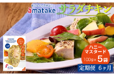 【定期便6回】アマタケ サラダチキンむね一枚肉 ハニーマスタード 100g×5袋 リン酸塩不使用 鶏肉 簡単調理 惣菜 冷凍 小分け ヘルシー タンパク質