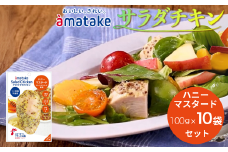 アマタケ サラダチキンむね一枚肉 ハニーマスタード 100g×10袋 リン酸塩不使用 鶏肉 簡単調理 惣菜 冷凍 小分け ヘルシー タンパク質