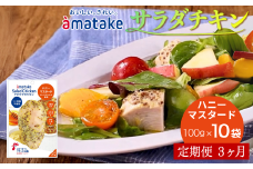 【定期便3回】アマタケ サラダチキンむね一枚肉 ハニーマスタード 100g×10袋 リン酸塩不使用 鶏肉 簡単調理 惣菜 冷凍 小分け ヘルシー タンパク質