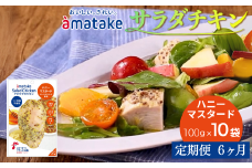 【定期便6回】アマタケ サラダチキンむね一枚肉 ハニーマスタード 100g×10袋 リン酸塩不使用 鶏肉 簡単調理 惣菜 冷凍 小分け ヘルシー タンパク質