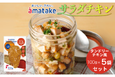 アマタケ サラダチキンむね一枚肉 タンドリーチキン風 100g×5袋 リン酸塩不使用 鶏肉 簡単調理 惣菜 冷凍 小分け ヘルシー タンパク質