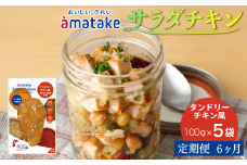 【定期便6回】アマタケ サラダチキンむね一枚肉 タンドリーチキン風 100g×5袋 リン酸塩不使用 鶏肉 簡単調理 惣菜 冷凍 小分け ヘルシー タンパク質
