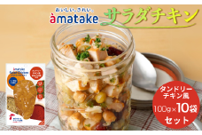 アマタケ サラダチキンむね一枚肉 タンドリーチキン風 100g×10袋 リン酸塩不使用 鶏肉 簡単調理 惣菜 冷凍 小分け ヘルシー タンパク質