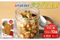 【定期便3回】アマタケ サラダチキンむね一枚肉 タンドリーチキン風 100g×10袋 リン酸塩不使用 鶏肉 簡単調理 惣菜 冷凍 小分け ヘルシー タンパク質