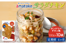 【定期便6回】アマタケ サラダチキンむね一枚肉 タンドリーチキン風 100g×10袋 リン酸塩不使用 鶏肉 簡単調理 惣菜 冷凍 小分け ヘルシー タンパク質