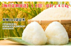 ＜新米先行予約＞【毎月定期12回】 令和7年産 新米 有機栽培米 コシヒカリ 20kg 【精米】