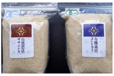 【新米先行予約】令和7年産 新米 自然農法ササニシキ2kg・有機栽培コシヒカリ2kgセット【精米】
