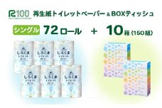《8月～順次発送》再生紙 トイレットペーパー（60ｍ）「しろくまシングル」 72個 無香料 「しろくまティッシュ」 10箱 セット 送料無料 大容量 日用品 まとめ買い 日用雑貨 紙 消耗品 生活必需品 物価高騰対策 防災 備蓄 生活雑貨 SDGs