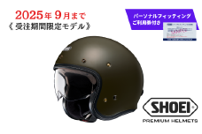 SHOEI ヘルメット「J・O+ モスグリーン」Sサイズ パーソナルフィッティングご利用券付 バイク ショウエイ バイク用品 ツーリング SHOEI品質 shoei スポーツ メンズ レディース