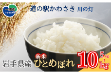 《 新米先行予約 》令和7年産 新米 ひとめぼれ 5kg 北上川の恩恵を受け育てたひとめぼれ 選べる内容量 米 白米 精米 ご飯 ごはん コメ こめ 道の駅かわさき かわのあかり 岩手県産