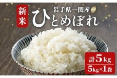 《 新米先行予約 》令和7年産 新米 ひとめぼれ 5kg お米 おこめ 米 コメ 白米 ご飯 ごはん おにぎり お弁当 精米 ブランド米 【道の駅かわさき】ichinoseki01937