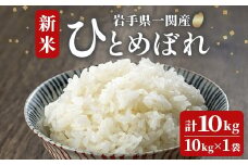 《 新米先行予約 》令和7年産 新米 ひとめぼれ 10kg お米 おこめ 米 コメ 白米 ご飯 ごはん おにぎり お弁当 精米 ブランド米 【道の駅かわさき】ichinoseki01938