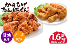 【オヤマ】からあげたんぱっくん 2種セット (醤油風味・チーズ風味)