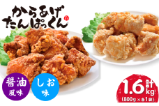 【オヤマ】からあげたんぱっくん 2種セット (醤油風味・塩味)