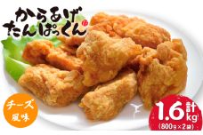 【オヤマ】からあげたんぱっくん (チーズ風味)