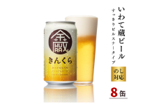 いわて蔵ビール 金蔵 350ml×8本 クラフトビール 地ビール ピルスナースタイル
