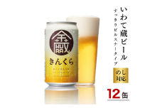 いわて蔵ビール 金蔵 350ml×12本 クラフトビール 地ビール ピルスナースタイル